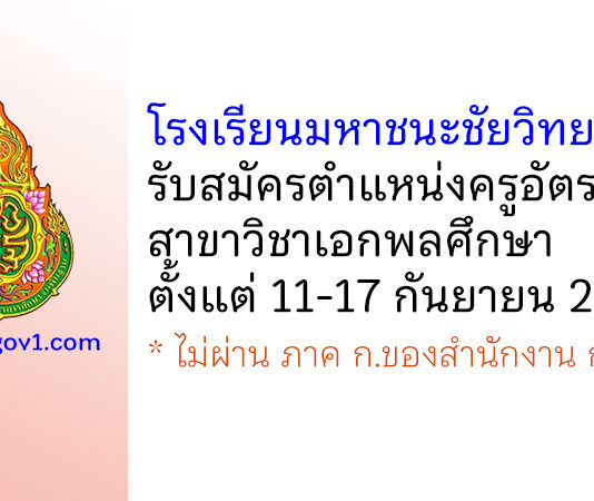 โรงเรียนมหาชนะชัยวิทยาคม รับสมัครครูอัตราจ้าง สาขาวิชาเอกพลศึกษา