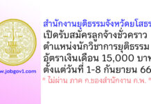 สำนักงานยุติธรรมจังหวัดยโสธร รับสมัครลูกจ้างชั่วคราว ตำแหน่งนักวิชาการยุติธรรม