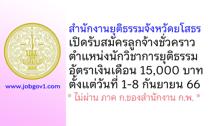 สำนักงานยุติธรรมจังหวัดยโสธร รับสมัครลูกจ้างชั่วคราว ตำแหน่งนักวิชาการยุติธรรม