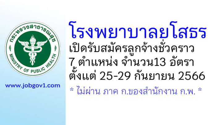 โรงพยาบาลยโสธร รับสมัครลูกจ้างชั่วคราว 7 ตำแหน่ง 13 อัตรา