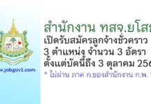 สำนักงาน ทสจ.ยโสธร รับสมัครลูกจ้างชั่วคราว 3 อัตรา