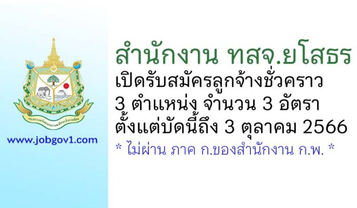 สำนักงาน ทสจ.ยโสธร รับสมัครลูกจ้างชั่วคราว 3 อัตรา