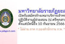 มหาวิทยาลัยราชภัฏยะลา รับสมัครจ้างเหมาบริการเจ้าหน้าที่ปฏิบัติงานผู้ช่วยสอน