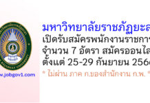 มหาวิทยาลัยราชภัฏยะลา รับสมัครบุคคลเพื่อสรรหาและเลือกสรรเป็นพนักงานราชการ 7 อัตรา