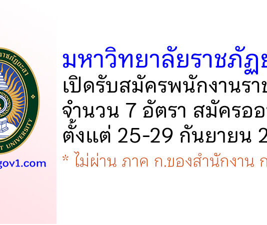 มหาวิทยาลัยราชภัฏยะลา รับสมัครบุคคลเพื่อสรรหาและเลือกสรรเป็นพนักงานราชการ 7 อัตรา