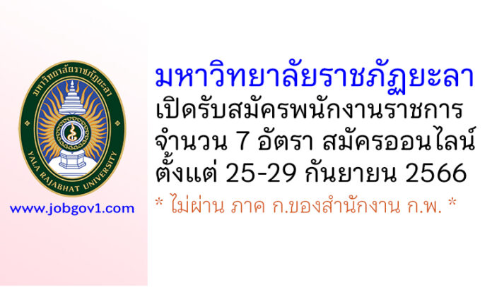 มหาวิทยาลัยราชภัฏยะลา รับสมัครบุคคลเพื่อสรรหาและเลือกสรรเป็นพนักงานราชการ 7 อัตรา
