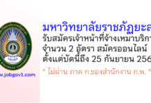 มหาวิทยาลัยราชภัฏยะลา รับสมัครเจ้าหน้าที่จ้างเหมาบริการ 2 อัตรา