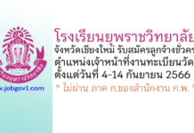 โรงเรียนยุพราชวิทยาลัย รับสมัครลูกจ้างชั่วคราว ตำแหน่งเจ้าหน้าที่งานทะเบียนวัดผล