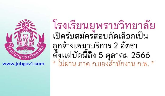 โรงเรียนยุพราชวิทยาลัย รับสมัครสอบคัดเลือกเป็นลูกจ้างเหมาบริการ 2 อัตรา
