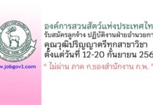 องค์การสวนสัตว์แห่งประเทศไทย รับสมัครลูกจ้าง สังกัดสำนักงานเลขาผู้อำนวยการ ปฏิบัติงานฝ่ายอำนวยการ