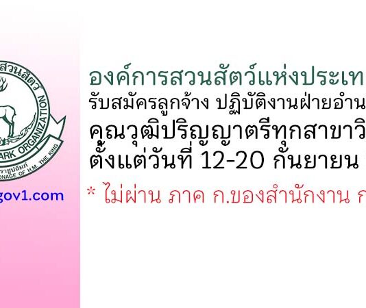 องค์การสวนสัตว์แห่งประเทศไทย รับสมัครลูกจ้าง สังกัดสำนักงานเลขาผู้อำนวยการ ปฏิบัติงานฝ่ายอำนวยการ