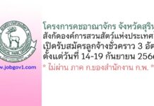 โครงการคชอาณาจักร จังหวัดสุรินทร์ รับสมัครลูกจ้างชั่วคราว 3 อัตรา