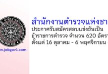 สำนักงานตำรวจแห่งชาติ รับสมัครสอบแข่งขันเป็นข้าราชการตำรวจ 620 อัตรา