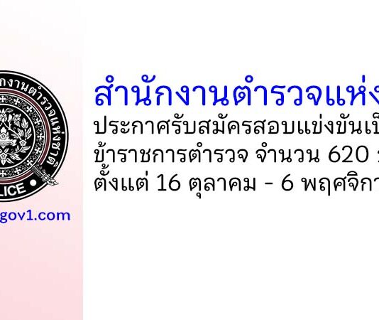 สำนักงานตำรวจแห่งชาติ รับสมัครสอบแข่งขันเป็นข้าราชการตำรวจ 620 อัตรา