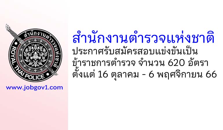 สำนักงานตำรวจแห่งชาติ รับสมัครสอบแข่งขันเป็นข้าราชการตำรวจ 620 อัตรา