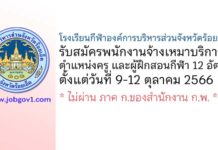 โรงเรียนกีฬาองค์การบริหารส่วนจังหวัดร้อยเอ็ด รับสมัครพนักงานจ้างเหมาบริการ ตำแหน่งครู และผู้ฝึกสอนกีฬา 12 อัตรา