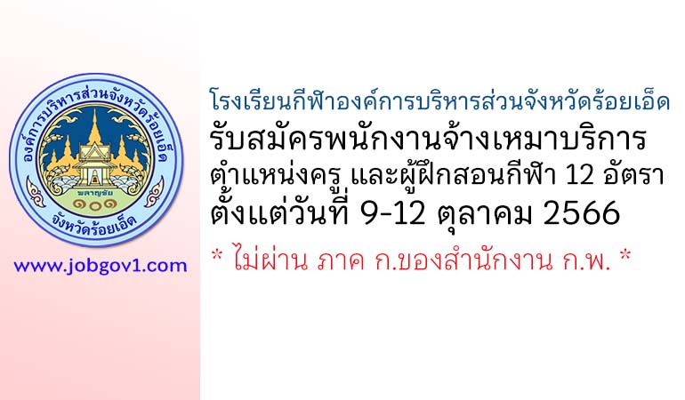 โรงเรียนกีฬาองค์การบริหารส่วนจังหวัดร้อยเอ็ด รับสมัครพนักงานจ้างเหมาบริการ ตำแหน่งครู และผู้ฝึกสอนกีฬา 12 อัตรา