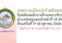 เทศบาลเมืองปู่เจ้าสมิงพราย รับสมัครพนักงานจ้างเหมาบริการ ตำแหน่งครูและเจ้าหน้าที่ 18 อัตรา
