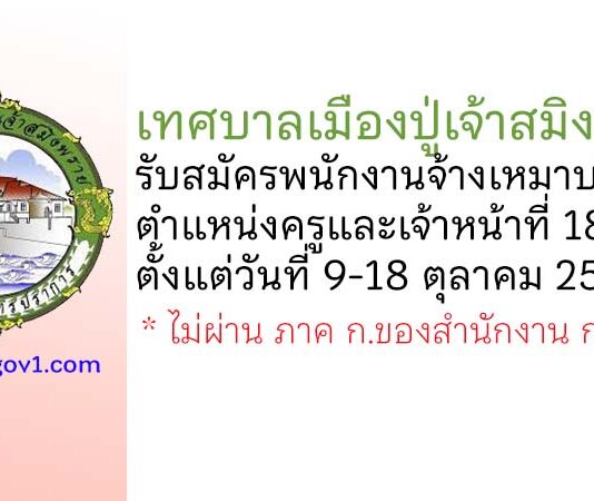 เทศบาลเมืองปู่เจ้าสมิงพราย รับสมัครพนักงานจ้างเหมาบริการ ตำแหน่งครูและเจ้าหน้าที่ 18 อัตรา