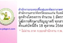 สำนักงานกองทุนฟื้นฟูและพัฒนาเกษตรกร สำนักงานสาขาจังหวัดขอนแก่น รับสมัครลูกจ้างโครงการ 1 อัตรา