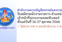 สำนักงานตรวจบัญชีสหกรณ์นครราชสีมา รับสมัครพนักงานราชการทั่วไป ตำแหน่งเจ้าหน้าที่ระบบงานคอมพิวเตอร์