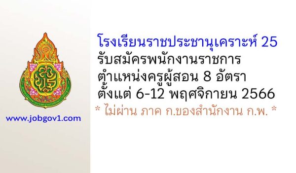 โรงเรียนราชประชานุเคราะห์ 25 รับสมัครพนักงานราชการ ตำแหน่งครูผู้สอน 8 อัตรา