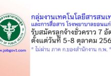 กลุ่มงานเทคโนโลยีสารสนเทศและการสื่อสาร โรงพยาบาลขอนแก่น รับสมัครลูกจ้างชั่วคราว 7 อัตรา