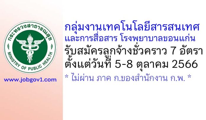 กลุ่มงานเทคโนโลยีสารสนเทศและการสื่อสาร โรงพยาบาลขอนแก่น รับสมัครลูกจ้างชั่วคราว 7 อัตรา