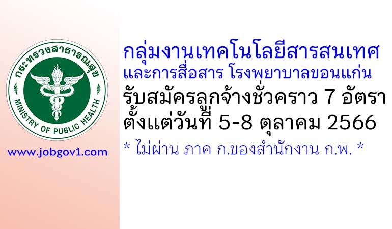 กลุ่มงานเทคโนโลยีสารสนเทศและการสื่อสาร โรงพยาบาลขอนแก่น รับสมัครลูกจ้างชั่วคราว 7 อัตรา
