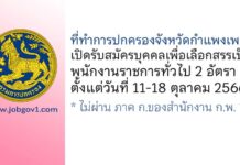 ที่ทำการปกครองจังหวัดกำแพงเพชร รับสมัครบุคคลเพื่อเลือกสรรเป็นพนักงานราชการทั่วไป 2 อัตรา