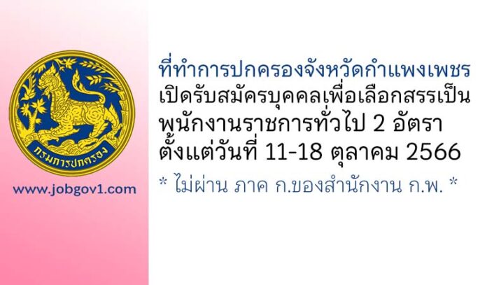 ที่ทำการปกครองจังหวัดกำแพงเพชร รับสมัครบุคคลเพื่อเลือกสรรเป็นพนักงานราชการทั่วไป 2 อัตรา