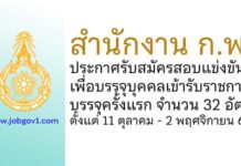 สำนักงาน ก.พ. รับสมัครสอบแข่งขันเพื่อบรรจุบุคคลเข้ารับราชการ บรรจุครั้งแรก 32 อัตรา
