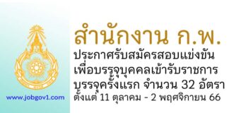 สำนักงาน ก.พ. รับสมัครสอบแข่งขันเพื่อบรรจุบุคคลเข้ารับราชการ บรรจุครั้งแรก 32 อัตรา