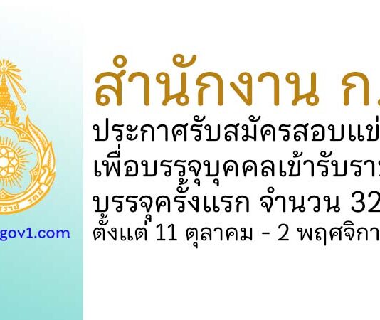 สำนักงาน ก.พ. รับสมัครสอบแข่งขันเพื่อบรรจุบุคคลเข้ารับราชการ บรรจุครั้งแรก 32 อัตรา