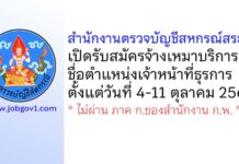 สำนักงานตรวจบัญชีสหกรณ์สระบุรี รับสมัครจ้างเหมาบริการ ตำแหน่งเจ้าหน้าที่ธุรการ
