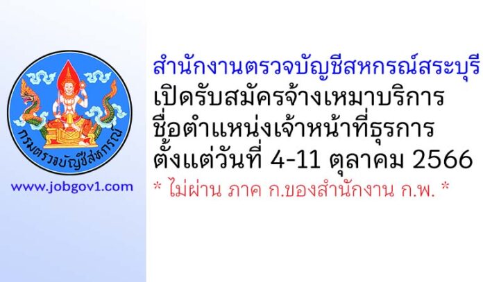 สำนักงานตรวจบัญชีสหกรณ์สระบุรี รับสมัครจ้างเหมาบริการ ตำแหน่งเจ้าหน้าที่ธุรการ