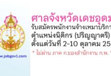 ศาลจังหวัดเดชอุดม รับสมัครพนักงานจ้างเหมาบริการ ตำแหน่งนิติกร