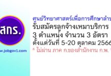 ศูนย์วิทยาศาสตร์เพื่อการศึกษาลำปาง รับสมัครลูกจ้างเหมาบริการ 3 อัตรา