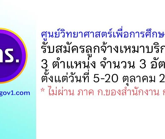 ศูนย์วิทยาศาสตร์เพื่อการศึกษาลำปาง รับสมัครลูกจ้างเหมาบริการ 3 อัตรา
