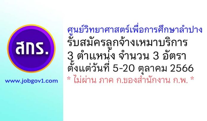 ศูนย์วิทยาศาสตร์เพื่อการศึกษาลำปาง รับสมัครลูกจ้างเหมาบริการ 3 อัตรา
