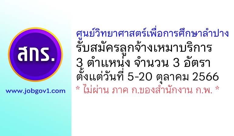 ศูนย์วิทยาศาสตร์เพื่อการศึกษาลำปาง รับสมัครลูกจ้างเหมาบริการ 3 อัตรา