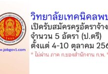 วิทยาลัยเทคนิคลพบุรี รับสมัครครูอัตราจ้าง จำนวน 5 อัตรา