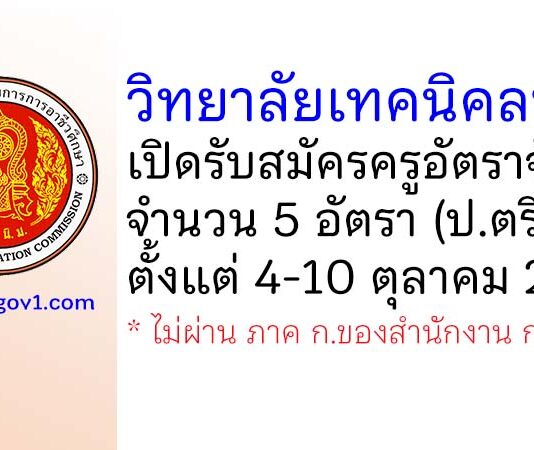 วิทยาลัยเทคนิคลพบุรี รับสมัครครูอัตราจ้าง จำนวน 5 อัตรา