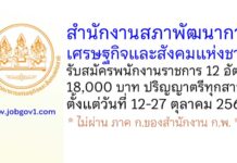 สำนักงานสภาพัฒนาการเศรษฐกิจและสังคมแห่งชาติ รับสมัครบุคคลเพื่อเลือกสรรเป็นพนักงานราชการทั่วไป 12 อัตรา