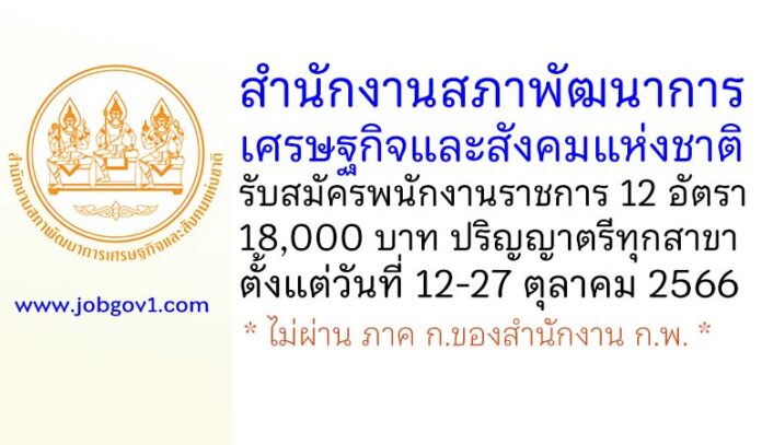 สำนักงานสภาพัฒนาการเศรษฐกิจและสังคมแห่งชาติ รับสมัครบุคคลเพื่อเลือกสรรเป็นพนักงานราชการทั่วไป 12 อัตรา