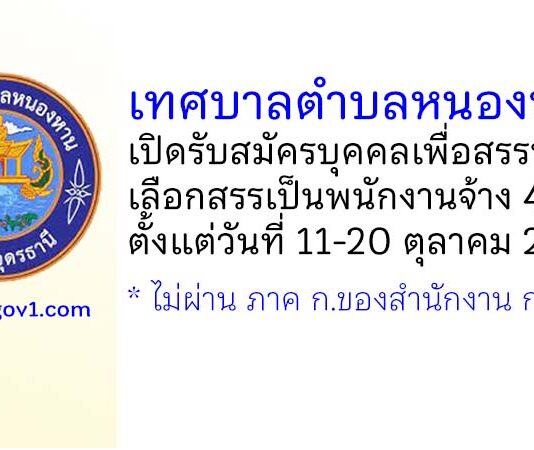เทศบาลตำบลหนองหาน รับสมัครบุคคลเพื่อสรรหาและเลือกสรรเป็นพนักงานจ้าง 4 อัตรา
