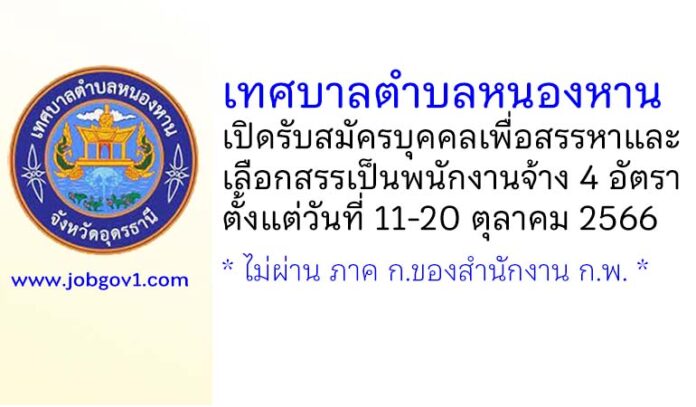 เทศบาลตำบลหนองหาน รับสมัครบุคคลเพื่อสรรหาและเลือกสรรเป็นพนักงานจ้าง 4 อัตรา