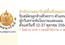 สำนักงานธนารักษ์พื้นที่ปทุมธานี รับสมัครลูกจ้างชั่วคราว ตำแหน่งนักวิเคราะห์นโยบายและแผน