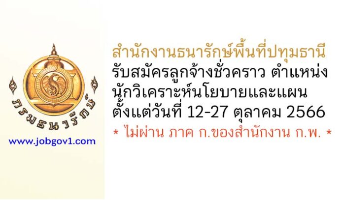 สำนักงานธนารักษ์พื้นที่ปทุมธานี รับสมัครลูกจ้างชั่วคราว ตำแหน่งนักวิเคราะห์นโยบายและแผน