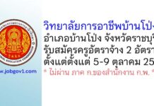 วิทยาลัยการอาชีพบ้านโป่ง รับสมัครครูอัตราจ้าง จำนวน 2 อัตรา